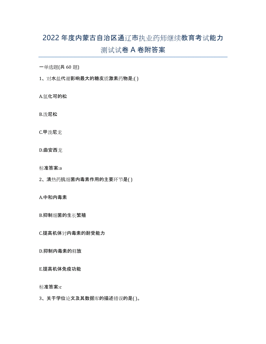 2022年度内蒙古自治区通辽市执业药师继续教育考试能力测试试卷A卷附答案_第1页