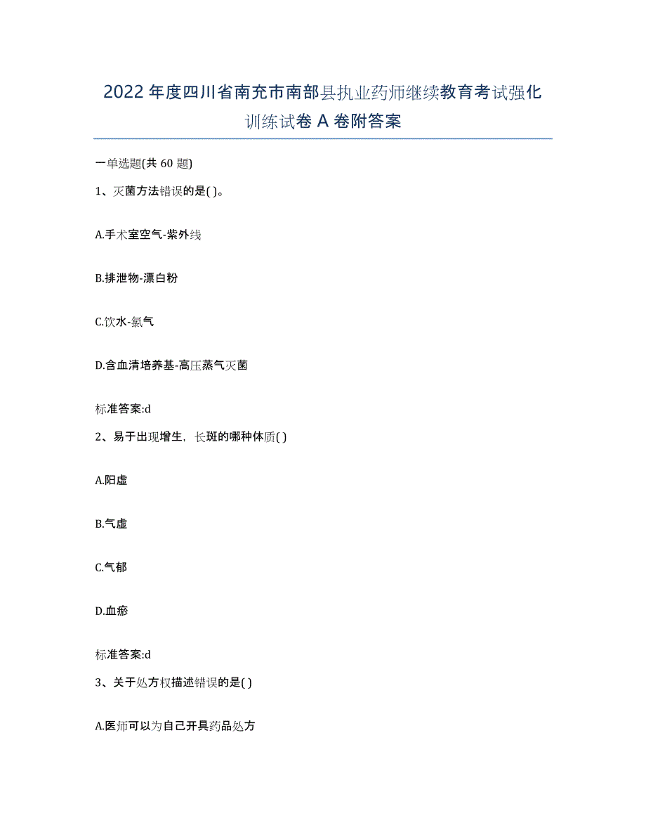 2022年度四川省南充市南部县执业药师继续教育考试强化训练试卷A卷附答案_第1页