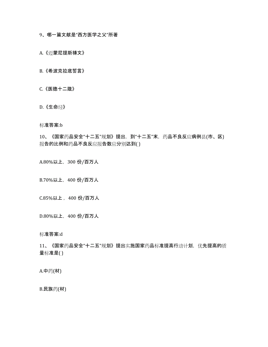 2022年度安徽省滁州市琅琊区执业药师继续教育考试每日一练试卷B卷含答案_第4页