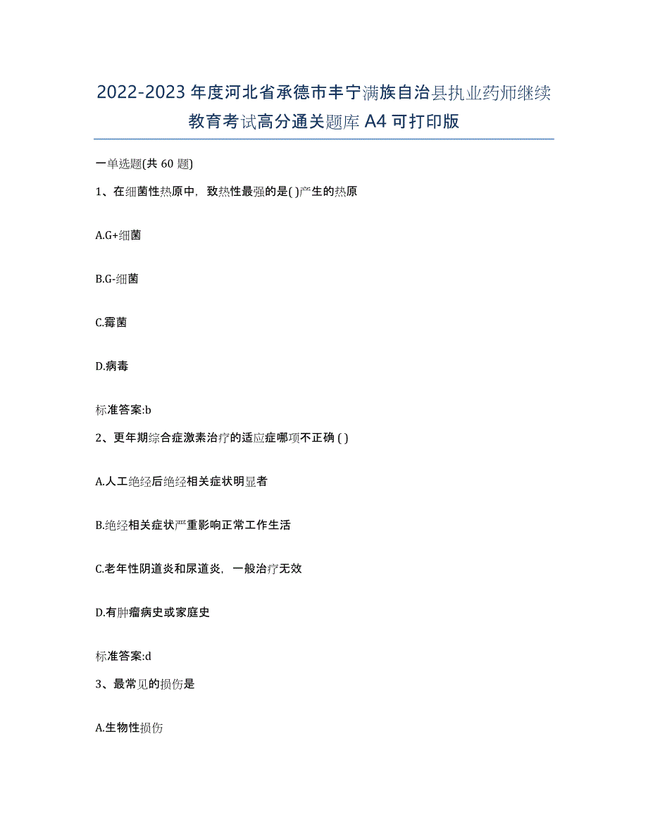 2022-2023年度河北省承德市丰宁满族自治县执业药师继续教育考试高分通关题库A4可打印版_第1页