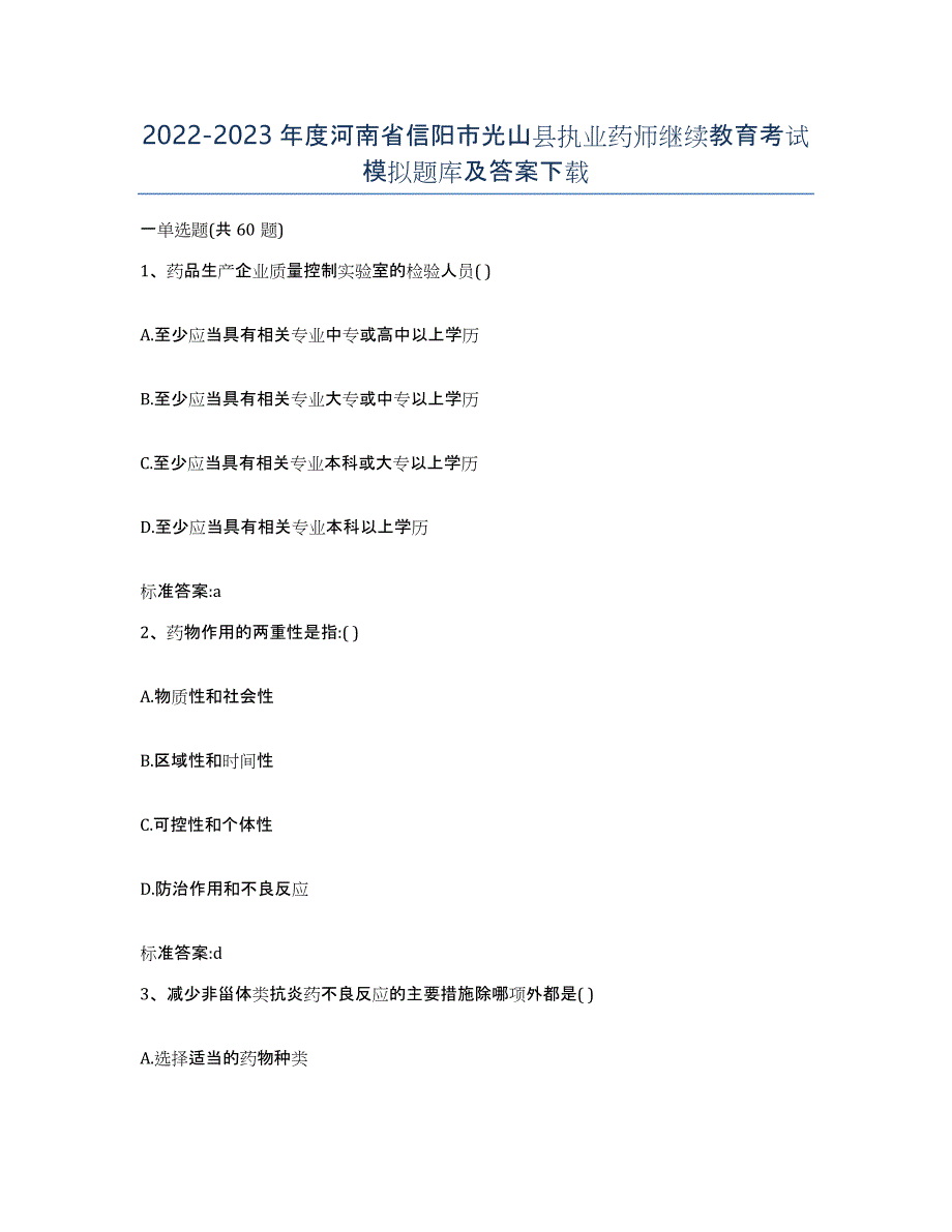 2022-2023年度河南省信阳市光山县执业药师继续教育考试模拟题库及答案_第1页