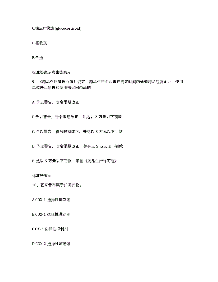 2022-2023年度河南省信阳市光山县执业药师继续教育考试模拟题库及答案_第4页