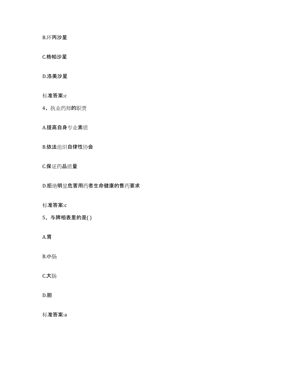 2022-2023年度河北省保定市安国市执业药师继续教育考试通关试题库(有答案)_第2页