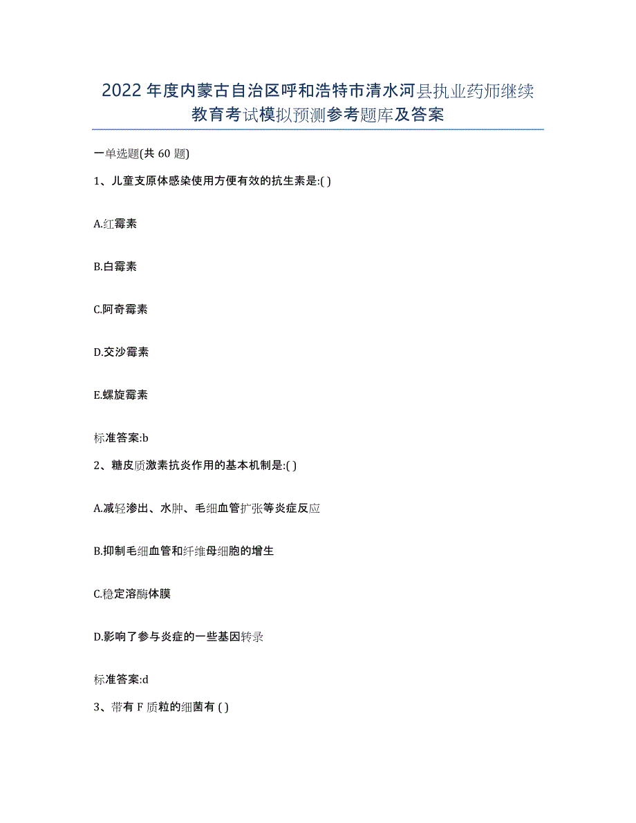 2022年度内蒙古自治区呼和浩特市清水河县执业药师继续教育考试模拟预测参考题库及答案_第1页