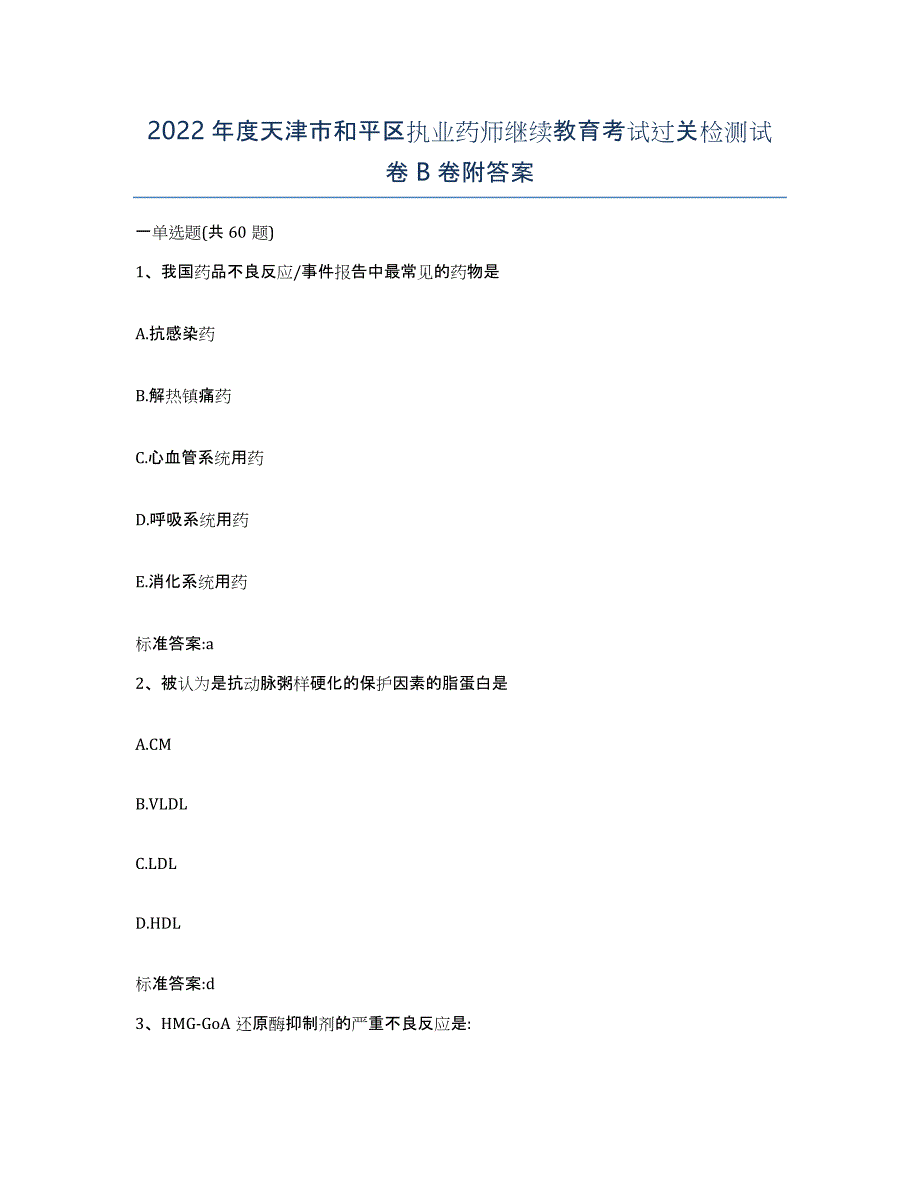 2022年度天津市和平区执业药师继续教育考试过关检测试卷B卷附答案_第1页