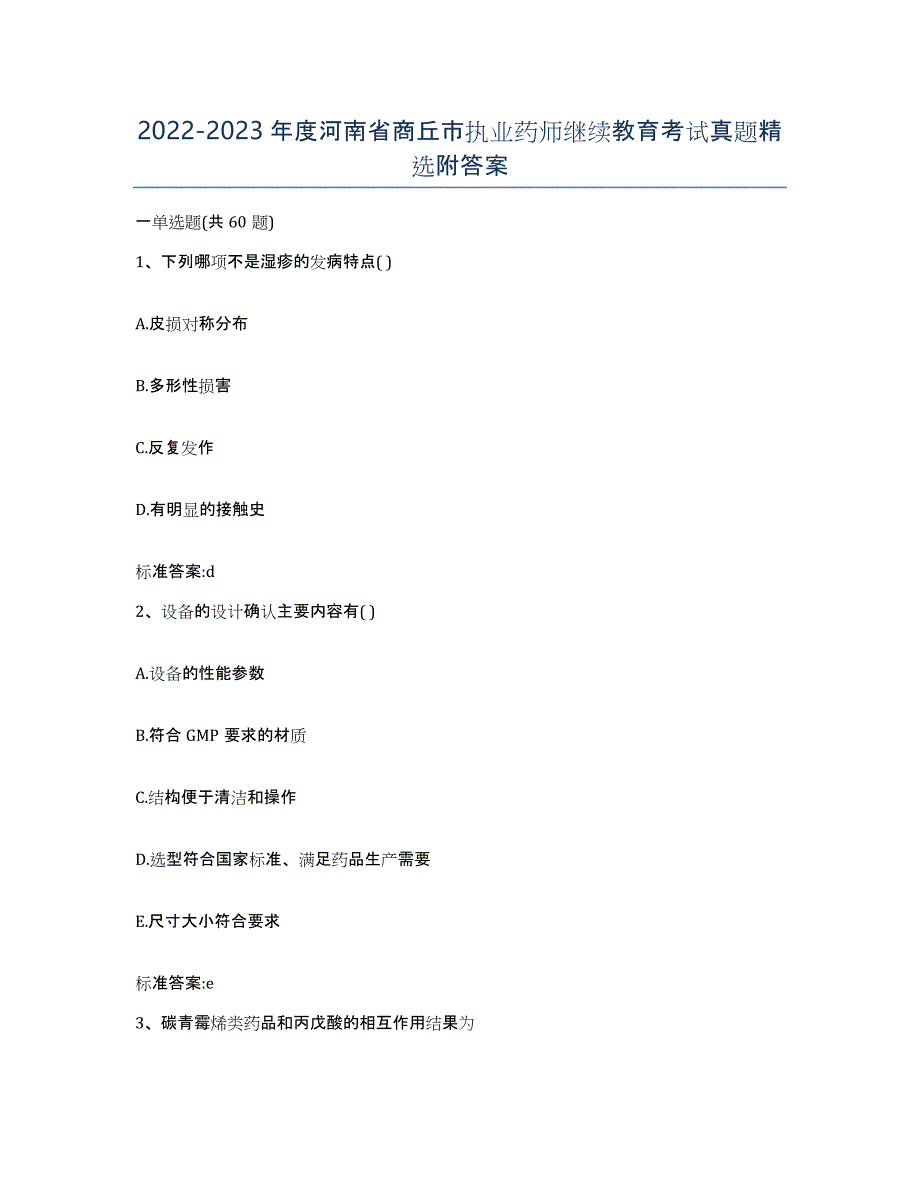 2022-2023年度河南省商丘市执业药师继续教育考试真题附答案_第1页