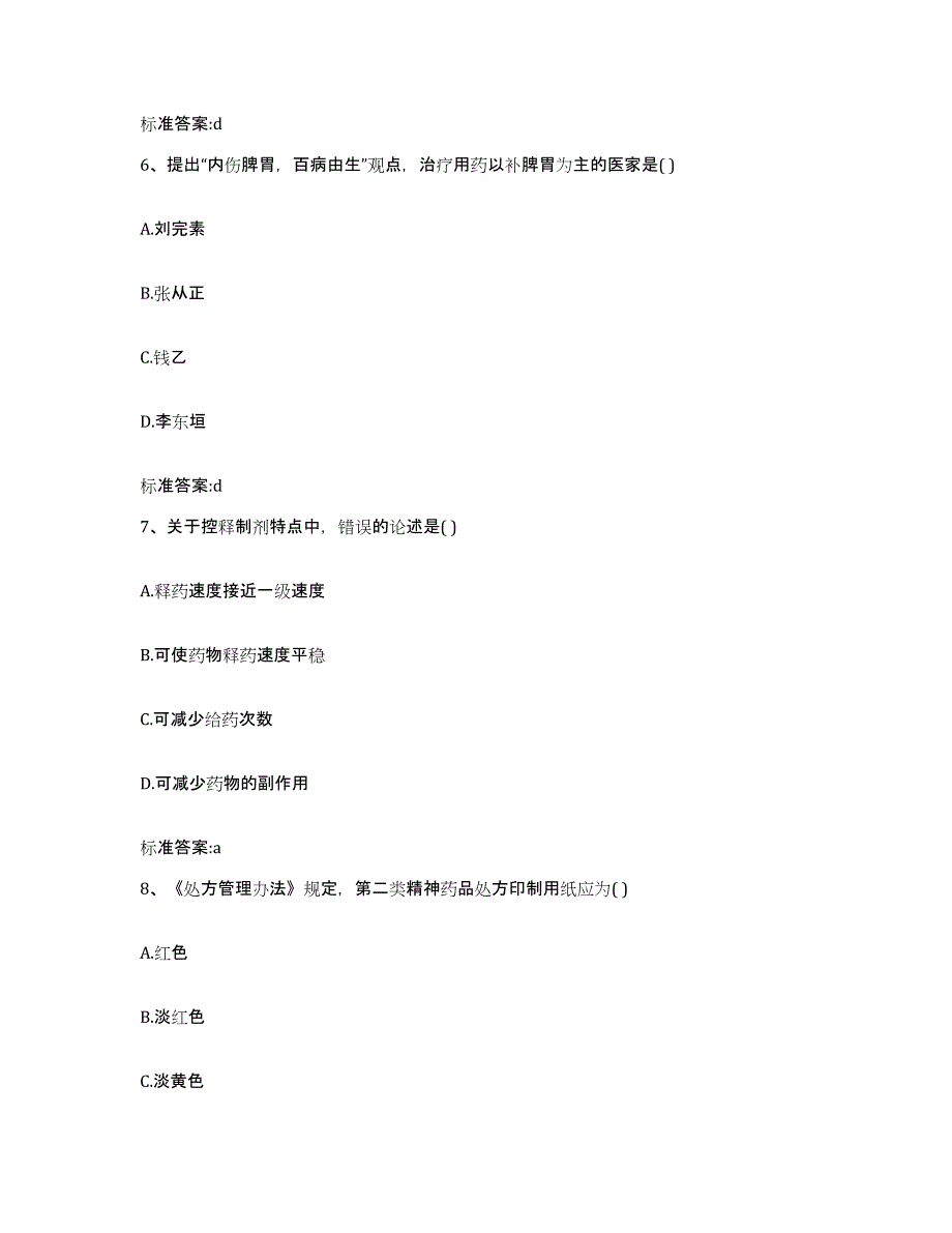 2022-2023年度河南省商丘市执业药师继续教育考试真题附答案_第3页