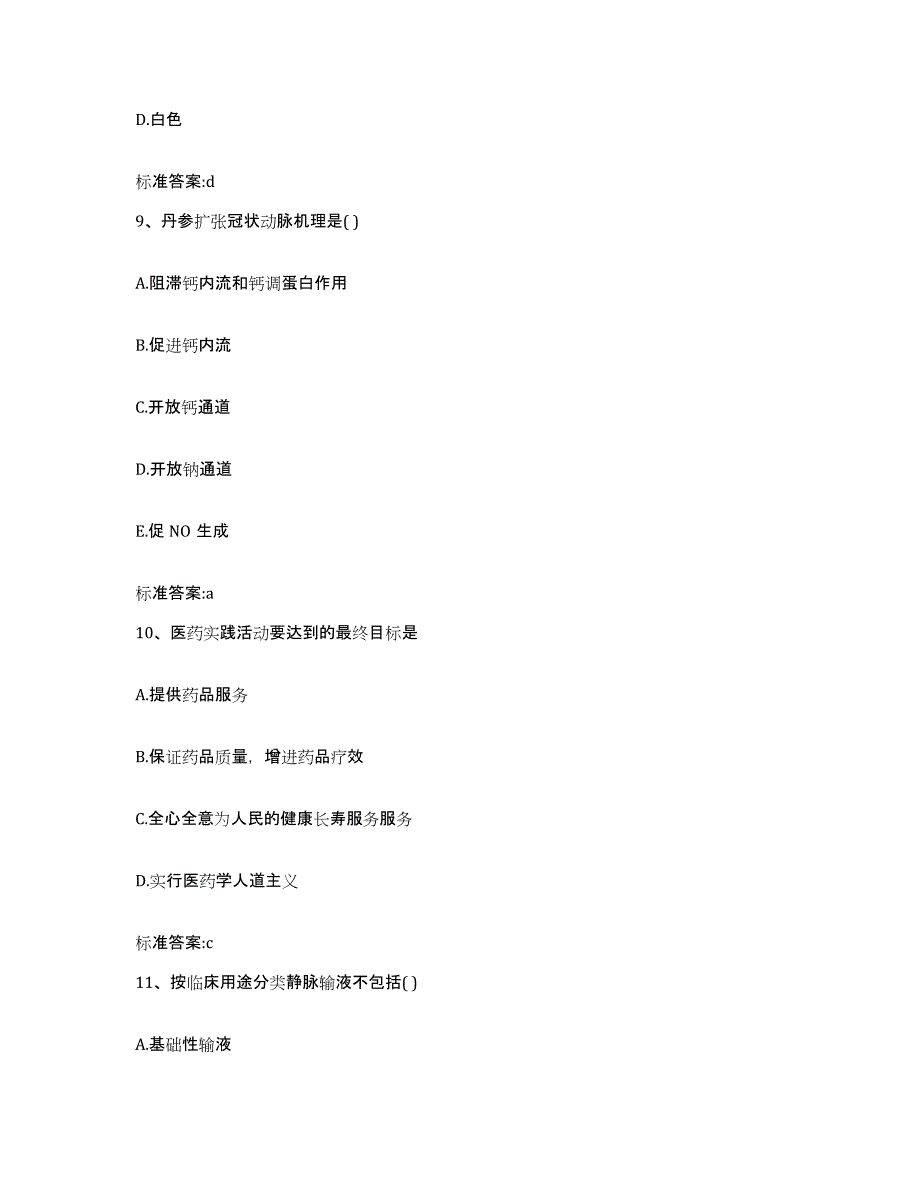 2022-2023年度河南省商丘市执业药师继续教育考试真题附答案_第4页