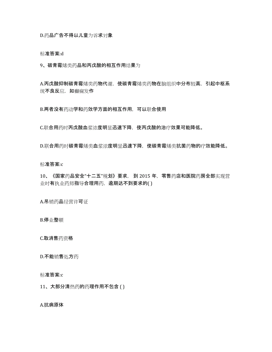 2022-2023年度广东省中山市中山市执业药师继续教育考试每日一练试卷B卷含答案_第4页