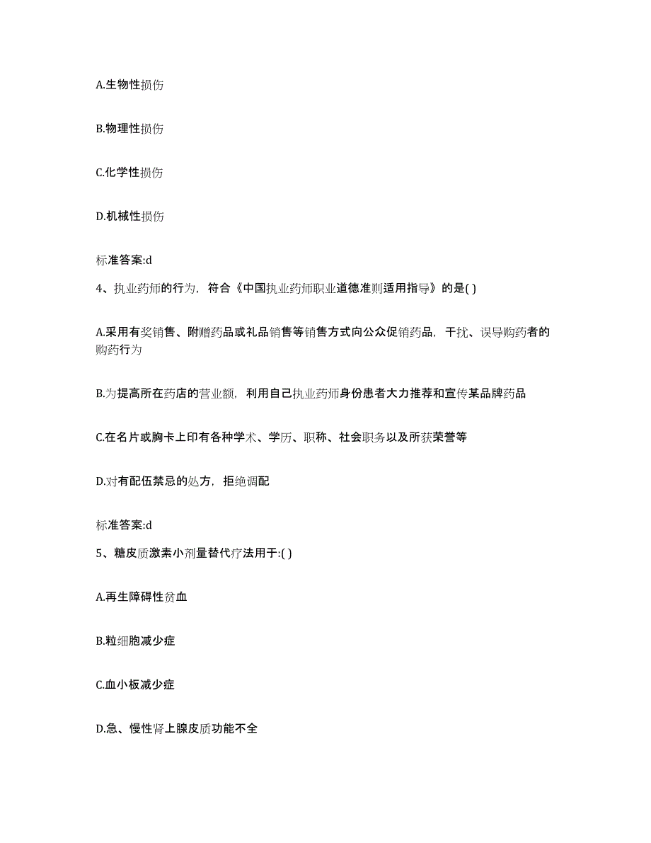 2022年度四川省内江市隆昌县执业药师继续教育考试通关试题库(有答案)_第2页