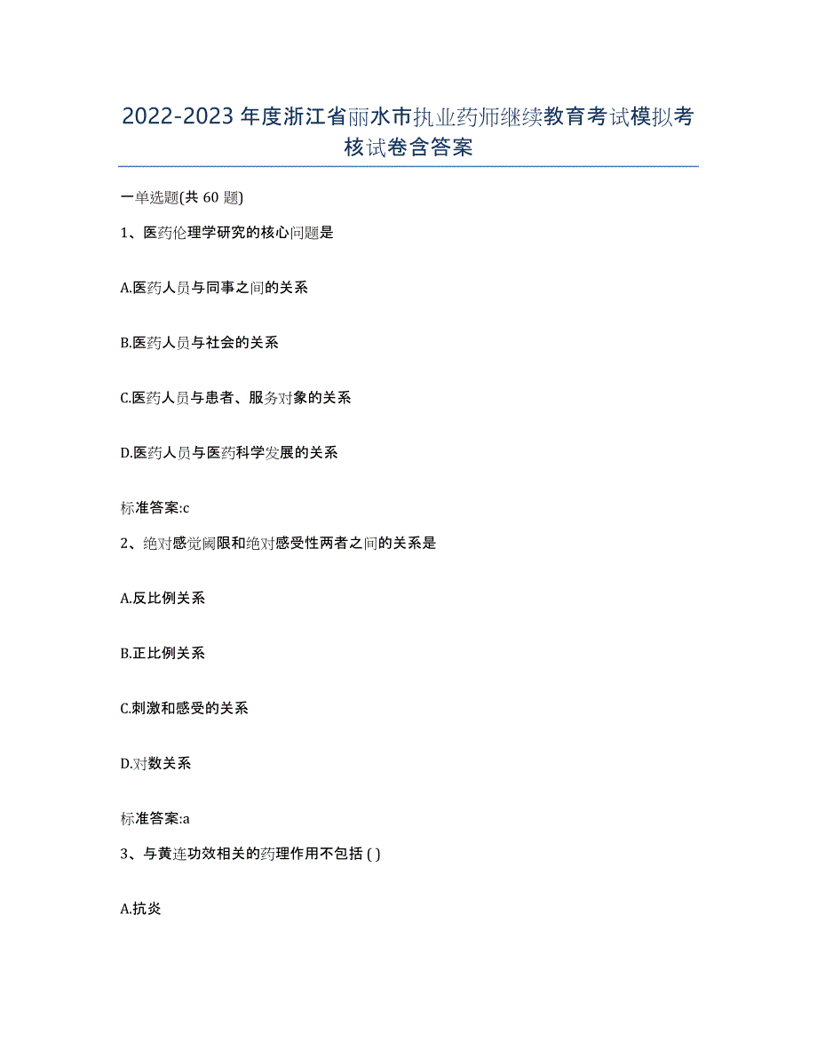 2022-2023年度浙江省丽水市执业药师继续教育考试模拟考核试卷含答案_第1页