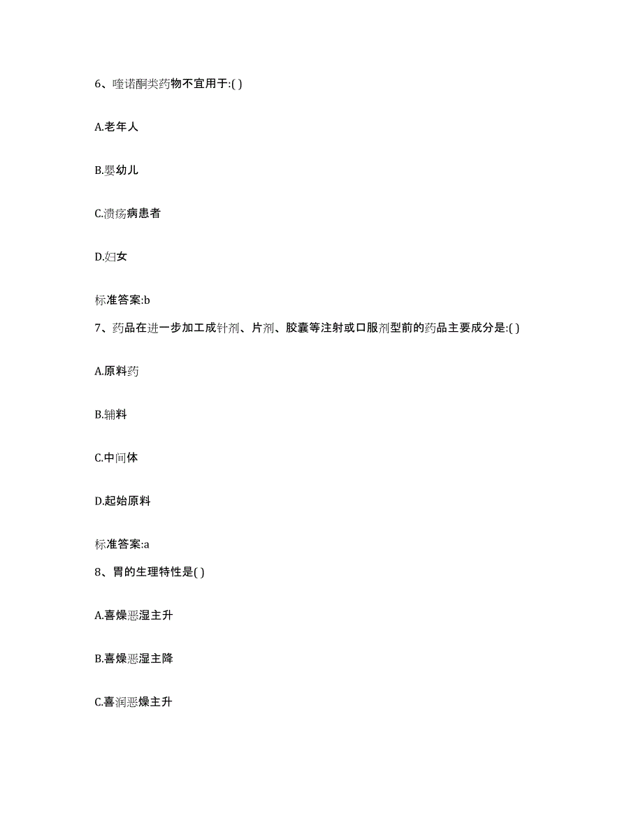 2022-2023年度浙江省丽水市执业药师继续教育考试模拟考核试卷含答案_第3页