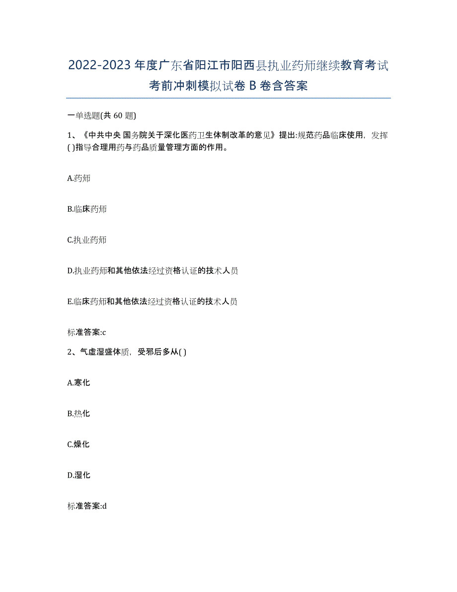 2022-2023年度广东省阳江市阳西县执业药师继续教育考试考前冲刺模拟试卷B卷含答案_第1页