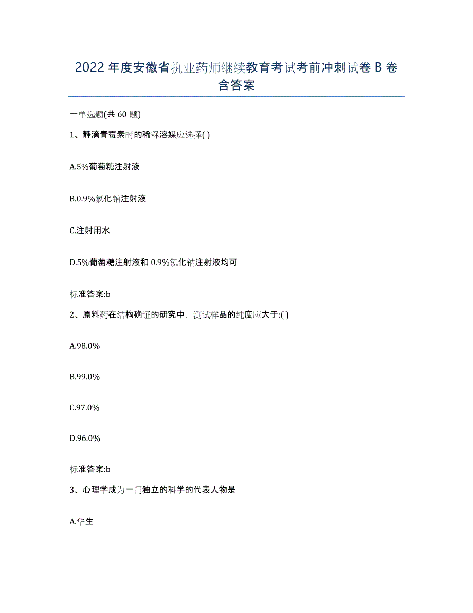 2022年度安徽省执业药师继续教育考试考前冲刺试卷B卷含答案_第1页