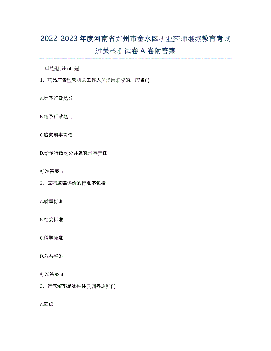 2022-2023年度河南省郑州市金水区执业药师继续教育考试过关检测试卷A卷附答案_第1页