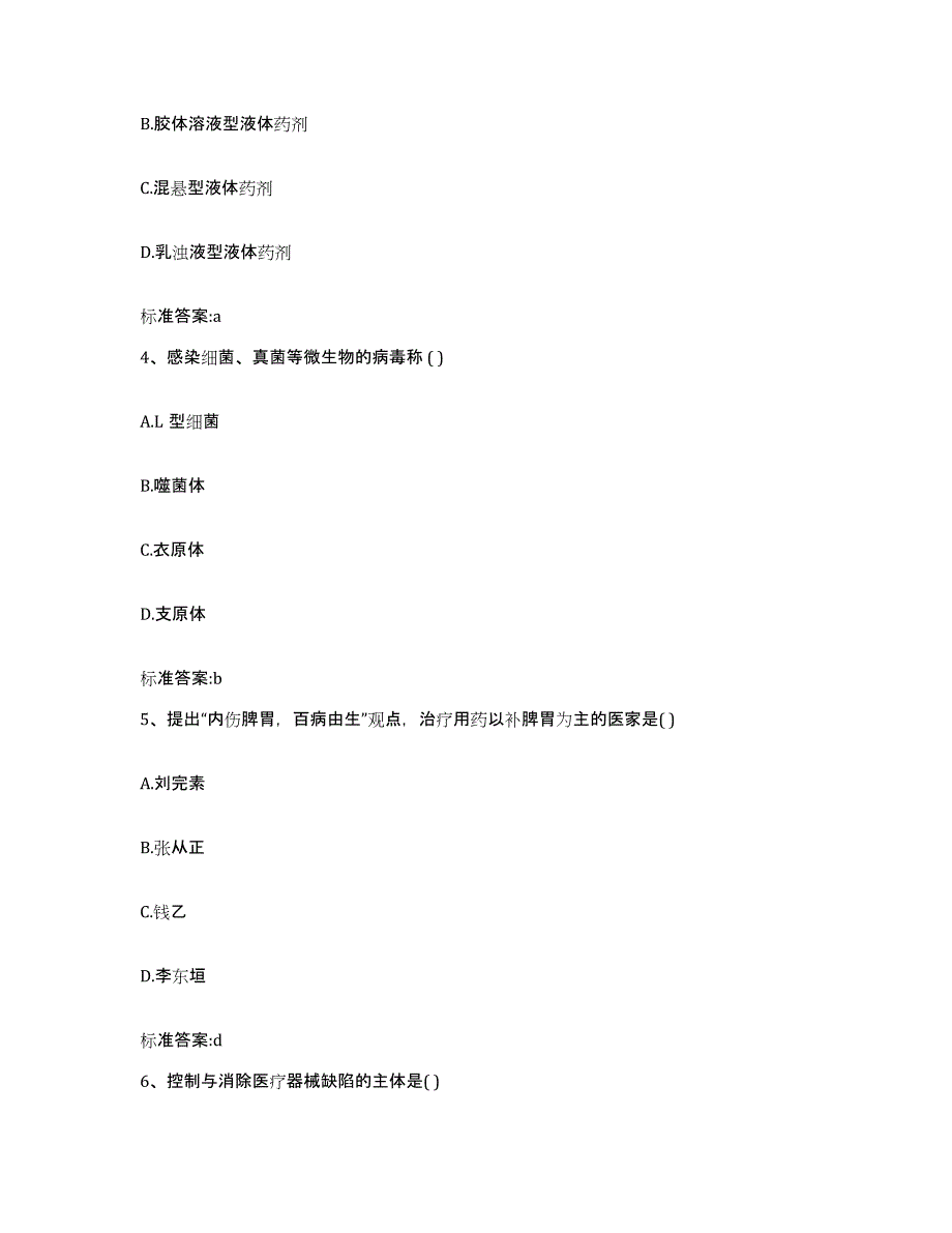 2022-2023年度山东省烟台市福山区执业药师继续教育考试考前练习题及答案_第2页