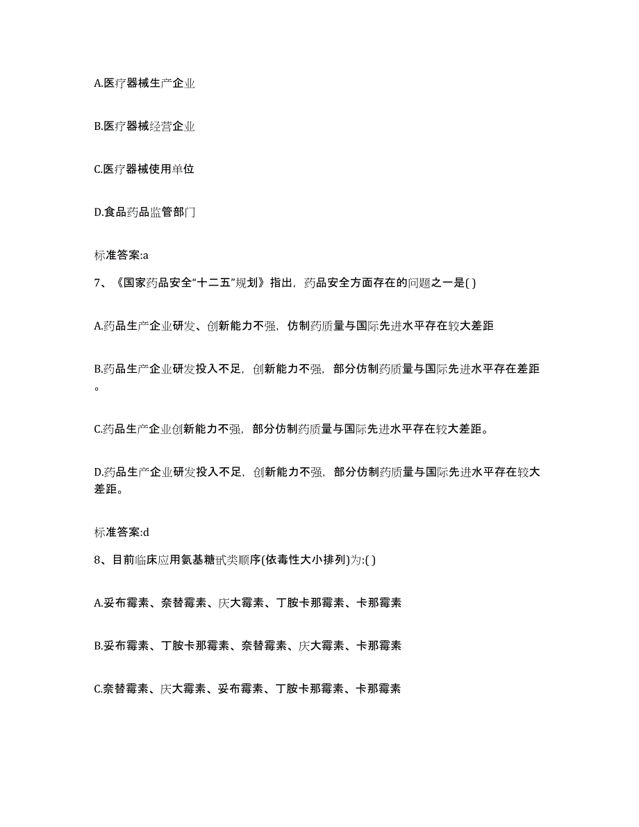 2022-2023年度山东省烟台市福山区执业药师继续教育考试考前练习题及答案_第3页