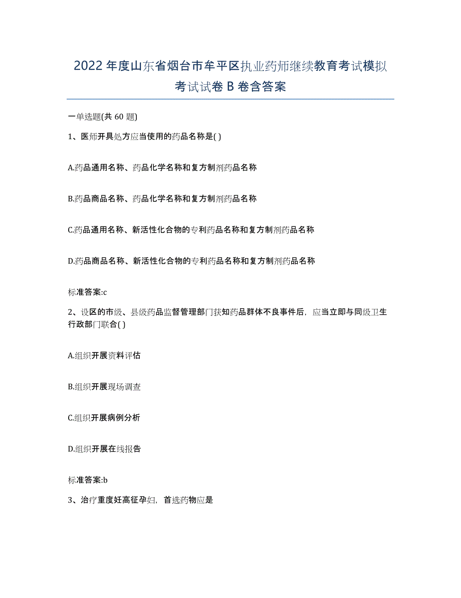 2022年度山东省烟台市牟平区执业药师继续教育考试模拟考试试卷B卷含答案_第1页