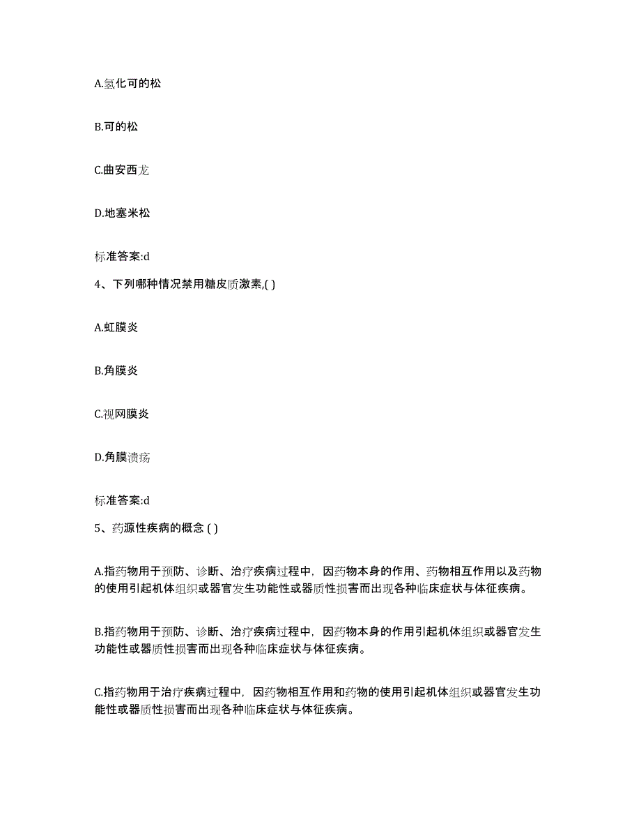 2022年度安徽省宿州市泗县执业药师继续教育考试题库与答案_第2页