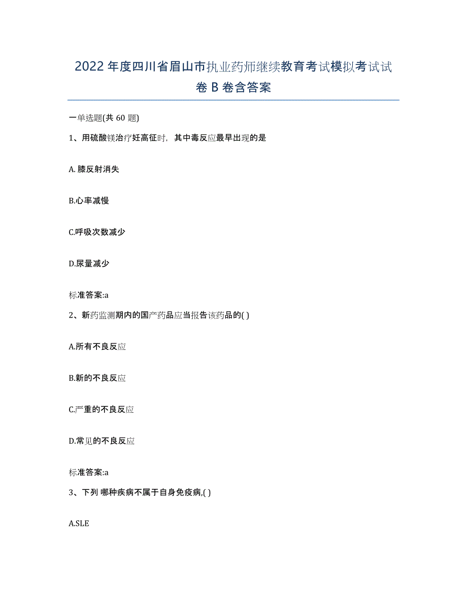 2022年度四川省眉山市执业药师继续教育考试模拟考试试卷B卷含答案_第1页