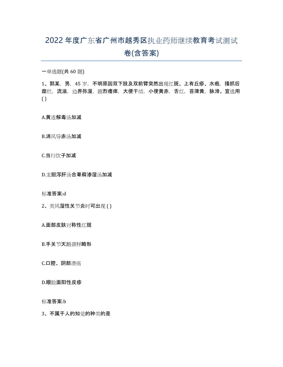 2022年度广东省广州市越秀区执业药师继续教育考试测试卷(含答案)_第1页