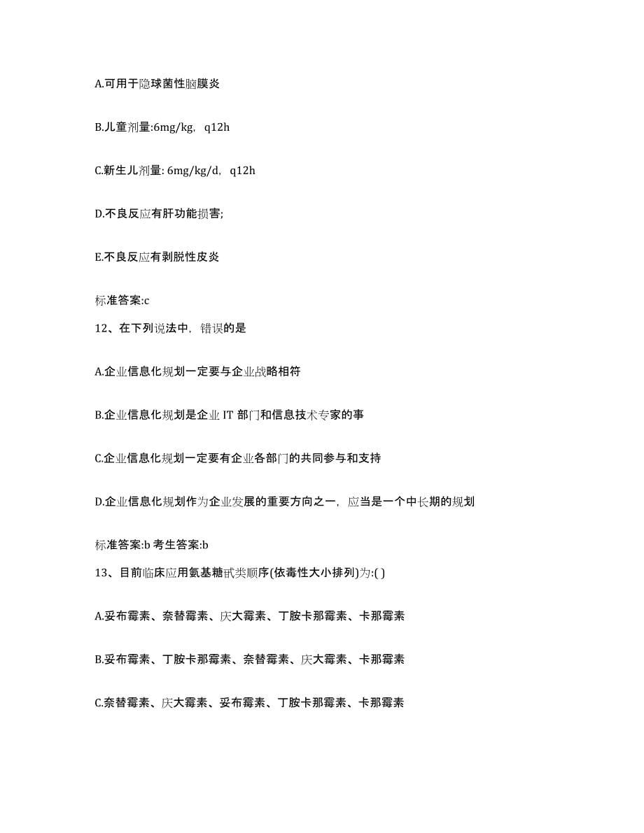 2022年度广东省广州市越秀区执业药师继续教育考试测试卷(含答案)_第5页