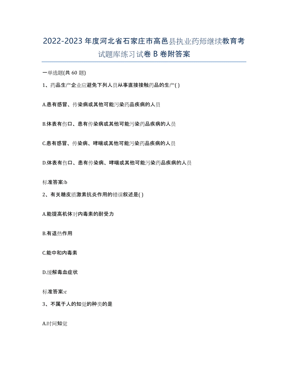 2022-2023年度河北省石家庄市高邑县执业药师继续教育考试题库练习试卷B卷附答案_第1页