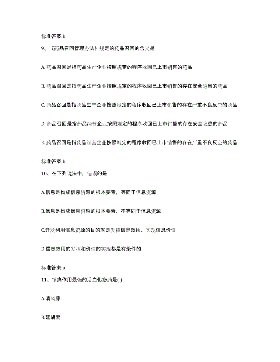 2022-2023年度河北省石家庄市高邑县执业药师继续教育考试题库练习试卷B卷附答案_第4页