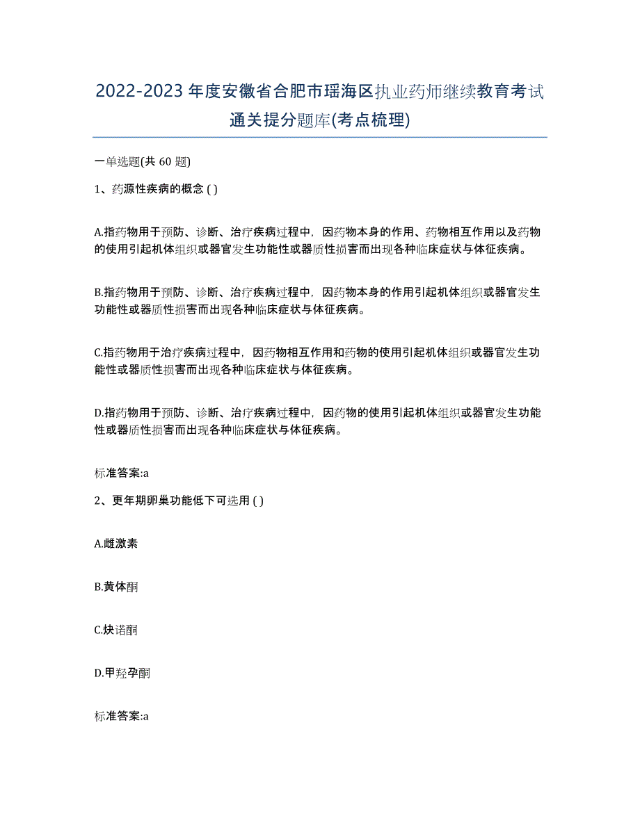 2022-2023年度安徽省合肥市瑶海区执业药师继续教育考试通关提分题库(考点梳理)_第1页