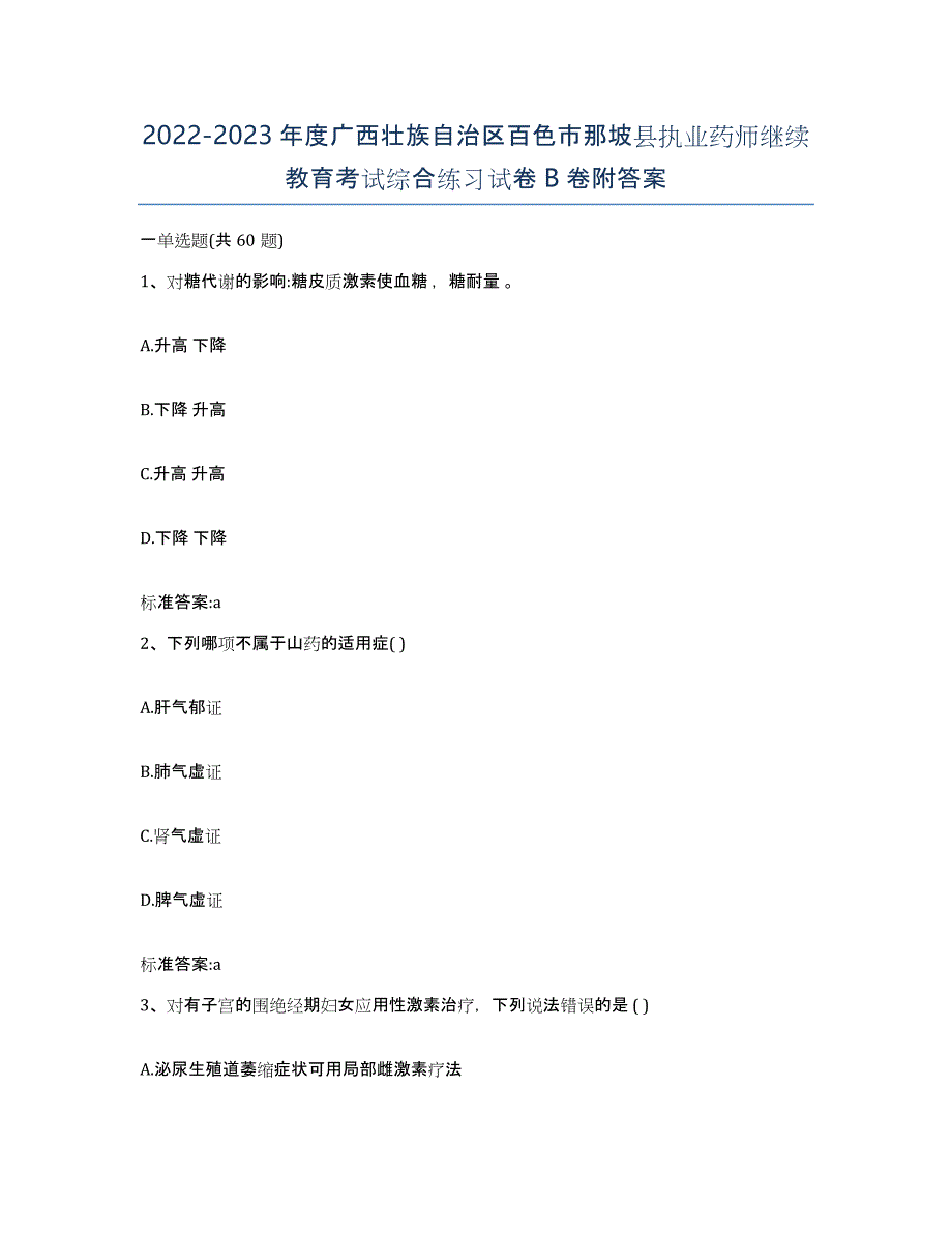 2022-2023年度广西壮族自治区百色市那坡县执业药师继续教育考试综合练习试卷B卷附答案_第1页