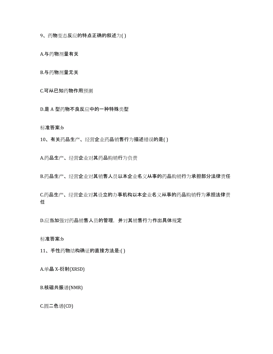 2022-2023年度广西壮族自治区百色市那坡县执业药师继续教育考试综合练习试卷B卷附答案_第4页