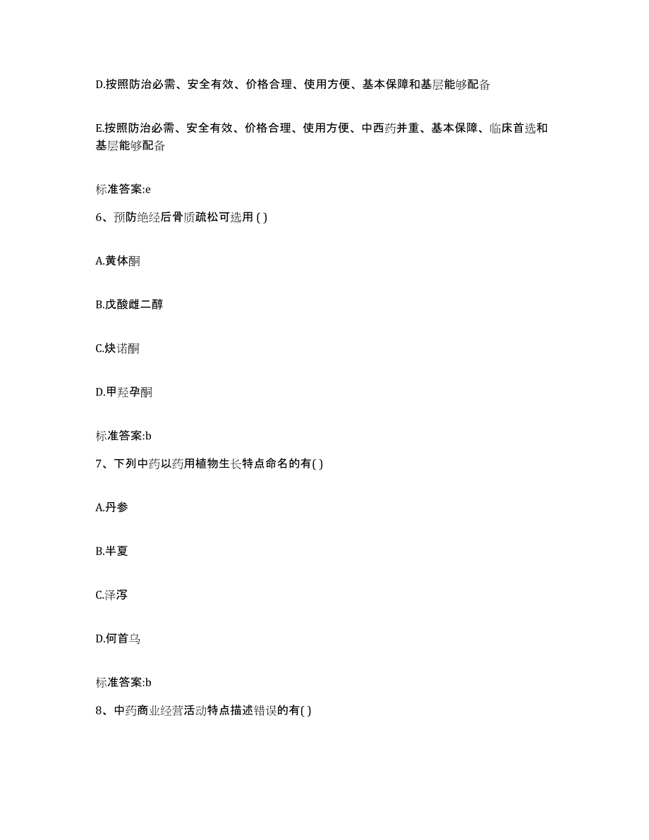 2022-2023年度宁夏回族自治区银川市西夏区执业药师继续教育考试题库检测试卷B卷附答案_第3页