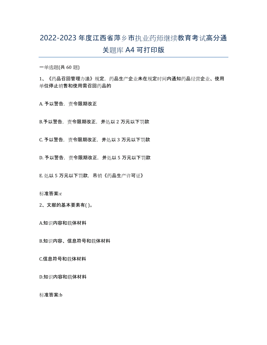 2022-2023年度江西省萍乡市执业药师继续教育考试高分通关题库A4可打印版_第1页