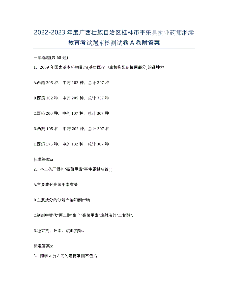 2022-2023年度广西壮族自治区桂林市平乐县执业药师继续教育考试题库检测试卷A卷附答案_第1页