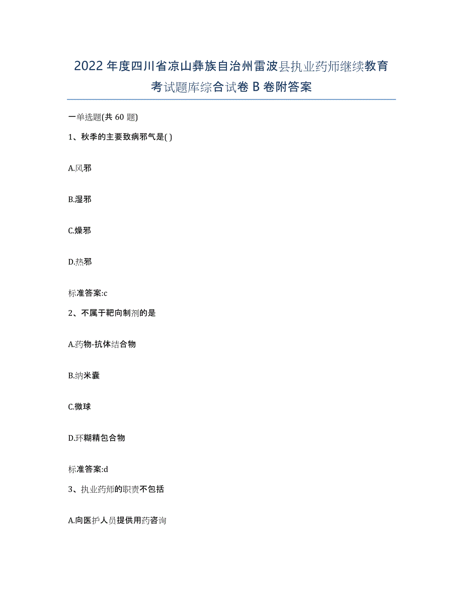 2022年度四川省凉山彝族自治州雷波县执业药师继续教育考试题库综合试卷B卷附答案_第1页