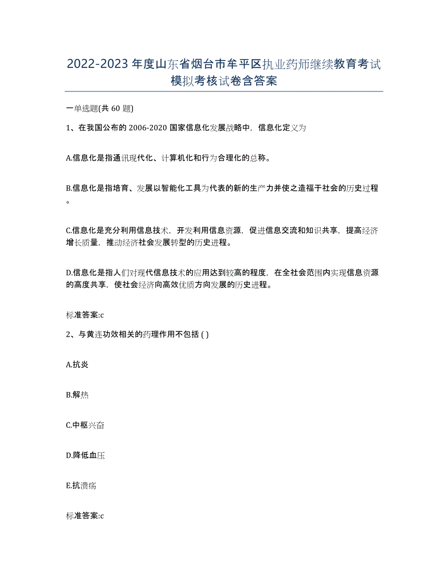 2022-2023年度山东省烟台市牟平区执业药师继续教育考试模拟考核试卷含答案_第1页