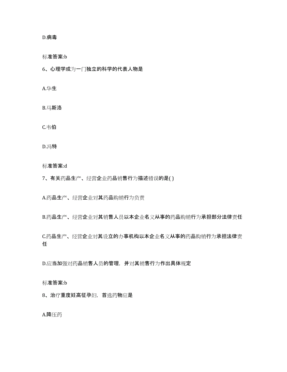 2022-2023年度山东省烟台市牟平区执业药师继续教育考试模拟考核试卷含答案_第3页