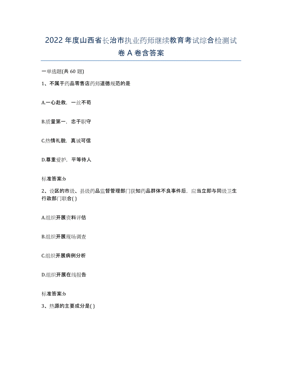 2022年度山西省长治市执业药师继续教育考试综合检测试卷A卷含答案_第1页