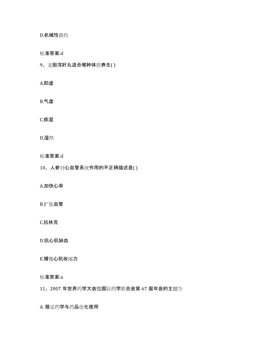 2022年度山西省长治市执业药师继续教育考试综合检测试卷A卷含答案_第4页