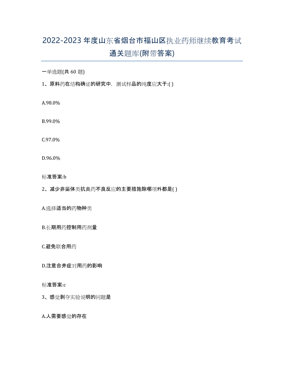 2022-2023年度山东省烟台市福山区执业药师继续教育考试通关题库(附带答案)_第1页