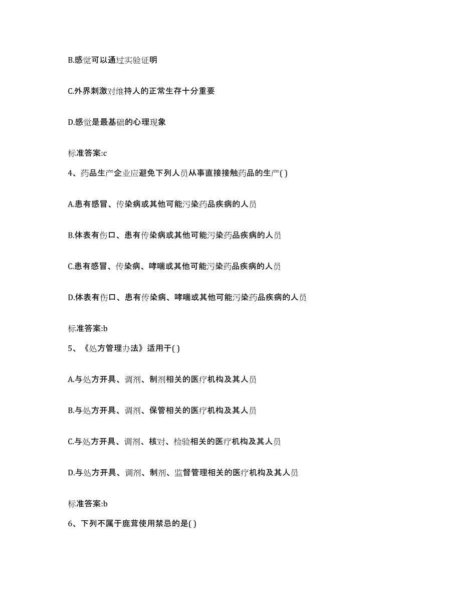 2022-2023年度山东省烟台市福山区执业药师继续教育考试通关题库(附带答案)_第2页