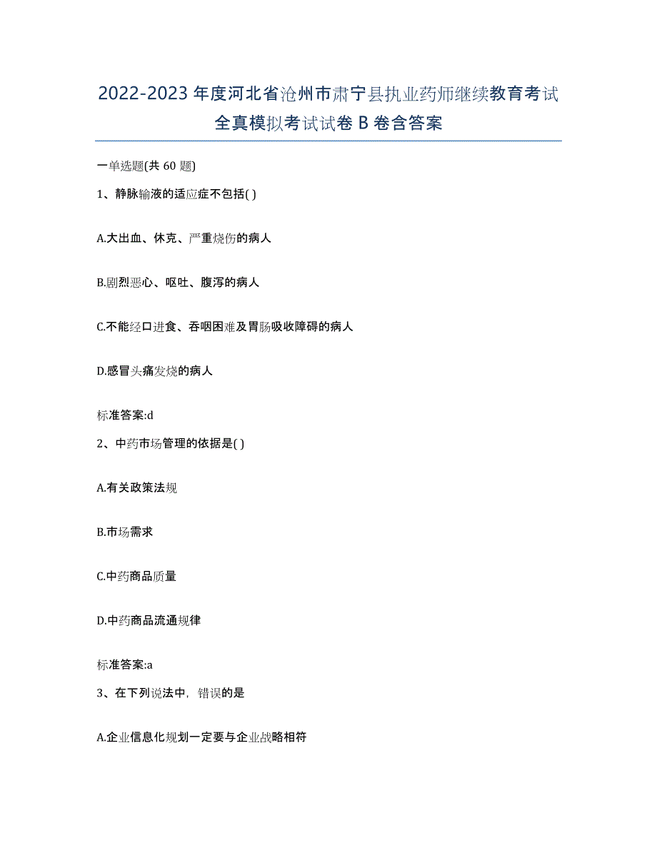 2022-2023年度河北省沧州市肃宁县执业药师继续教育考试全真模拟考试试卷B卷含答案_第1页