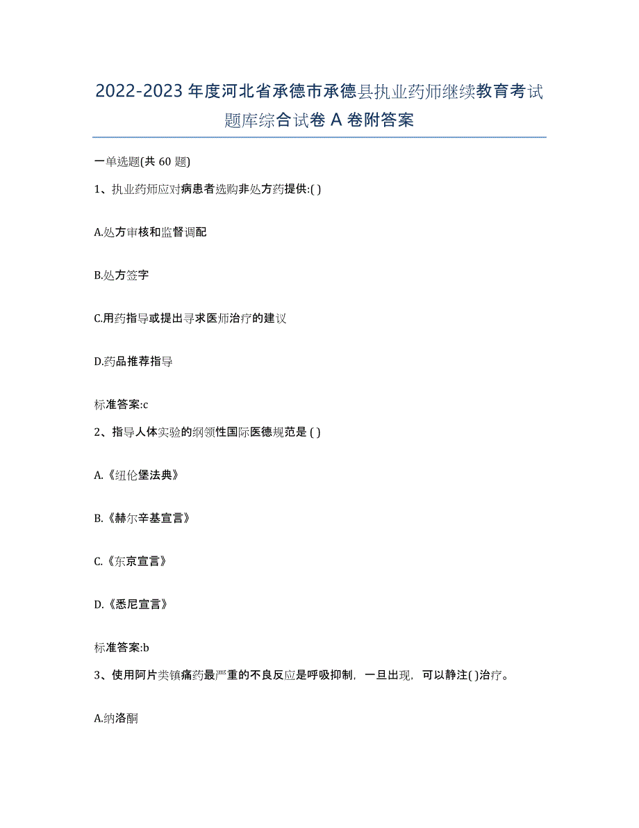 2022-2023年度河北省承德市承德县执业药师继续教育考试题库综合试卷A卷附答案_第1页