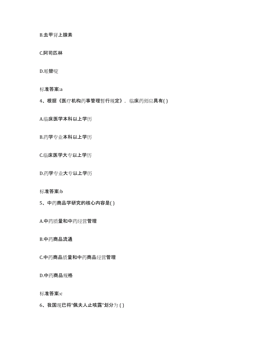 2022-2023年度河北省承德市承德县执业药师继续教育考试题库综合试卷A卷附答案_第2页