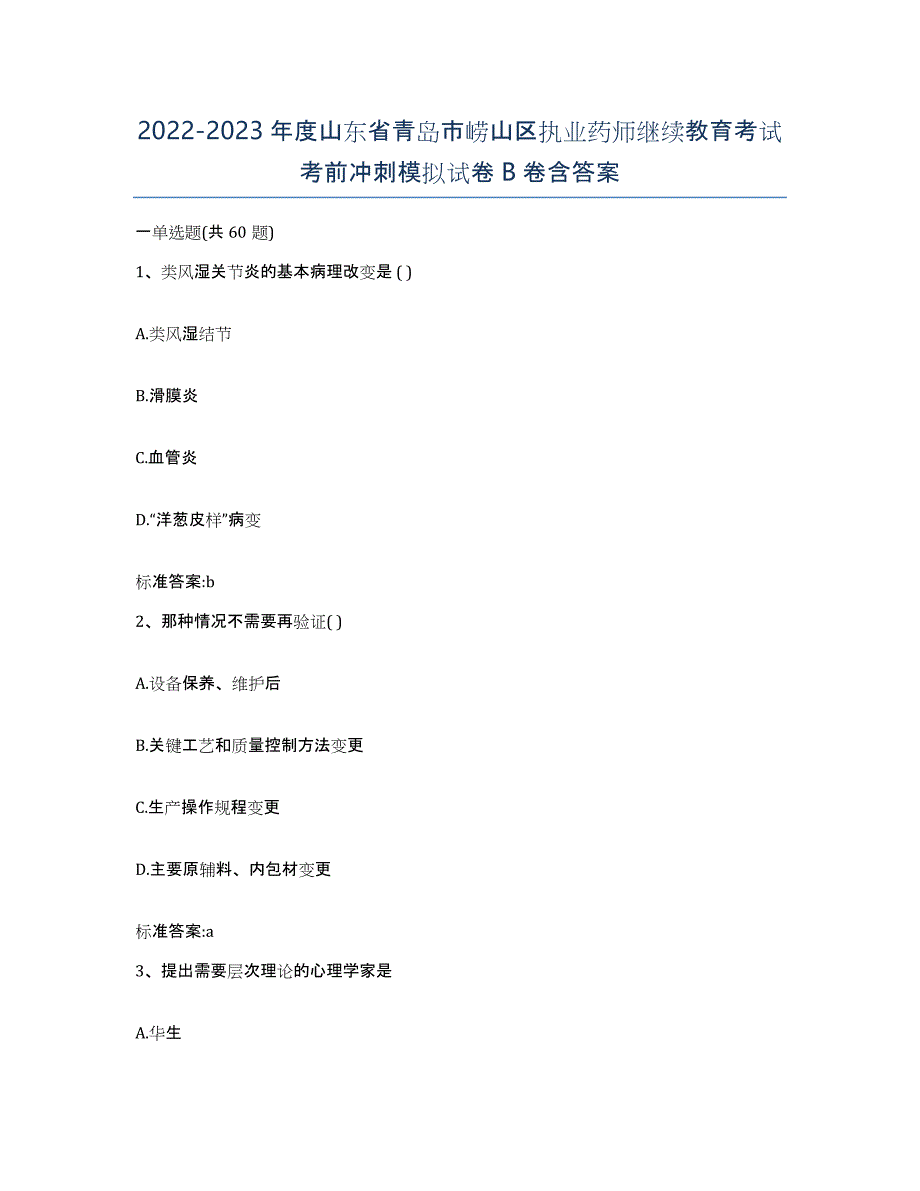 2022-2023年度山东省青岛市崂山区执业药师继续教育考试考前冲刺模拟试卷B卷含答案_第1页