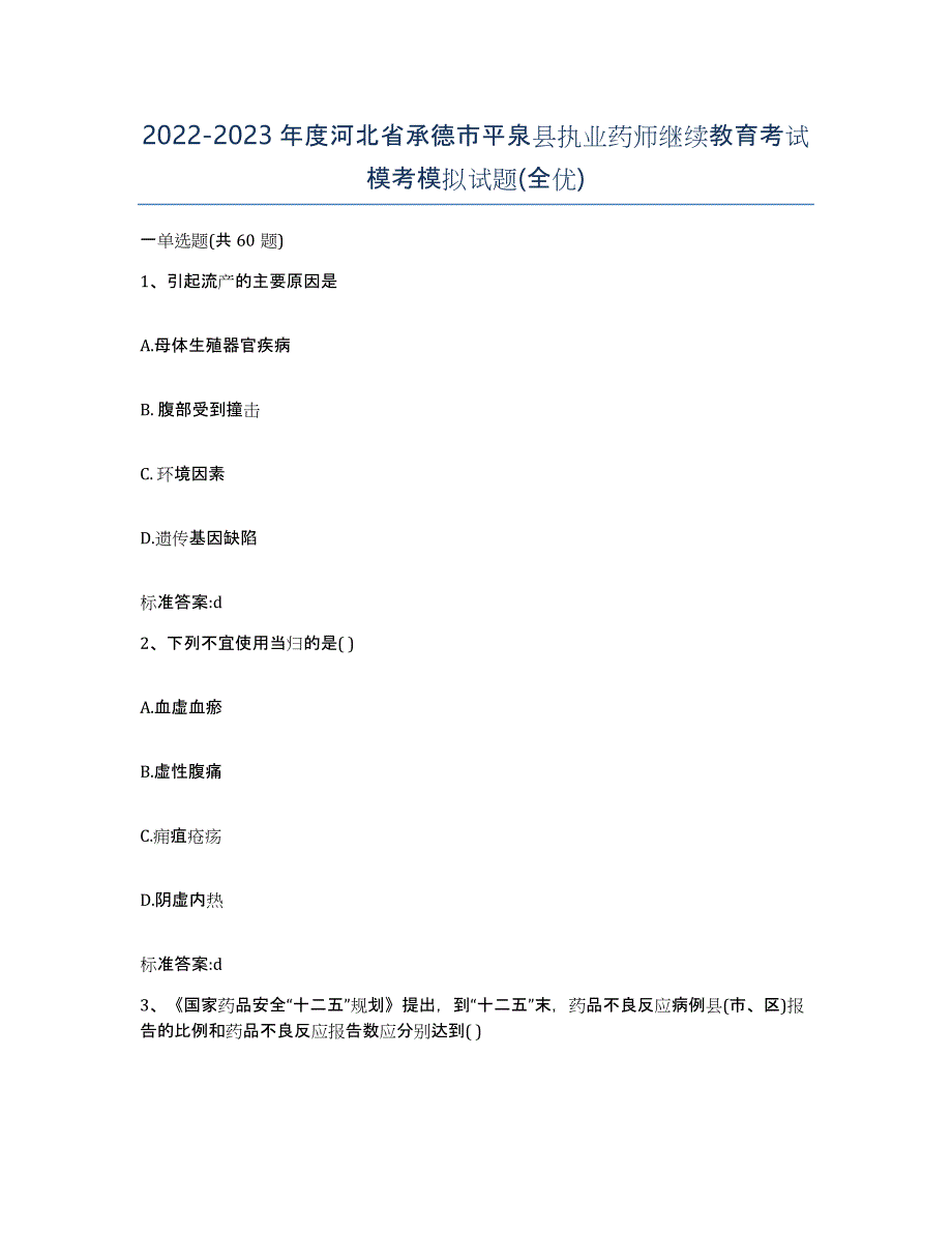 2022-2023年度河北省承德市平泉县执业药师继续教育考试模考模拟试题(全优)_第1页