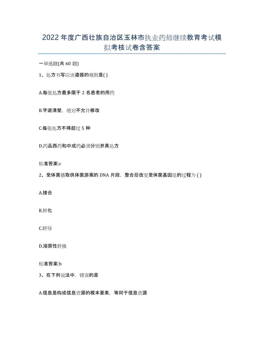 2022年度广西壮族自治区玉林市执业药师继续教育考试模拟考核试卷含答案_第1页