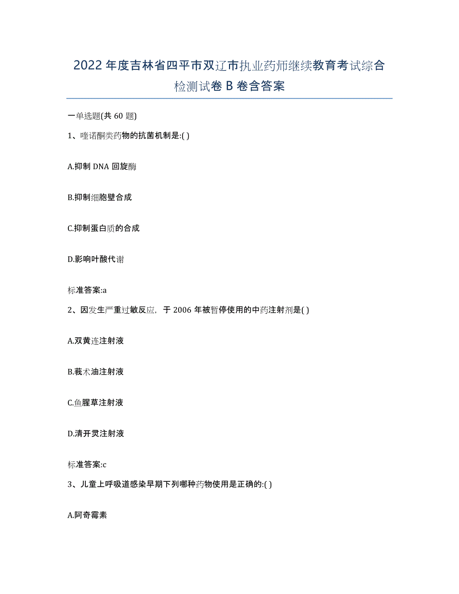 2022年度吉林省四平市双辽市执业药师继续教育考试综合检测试卷B卷含答案_第1页