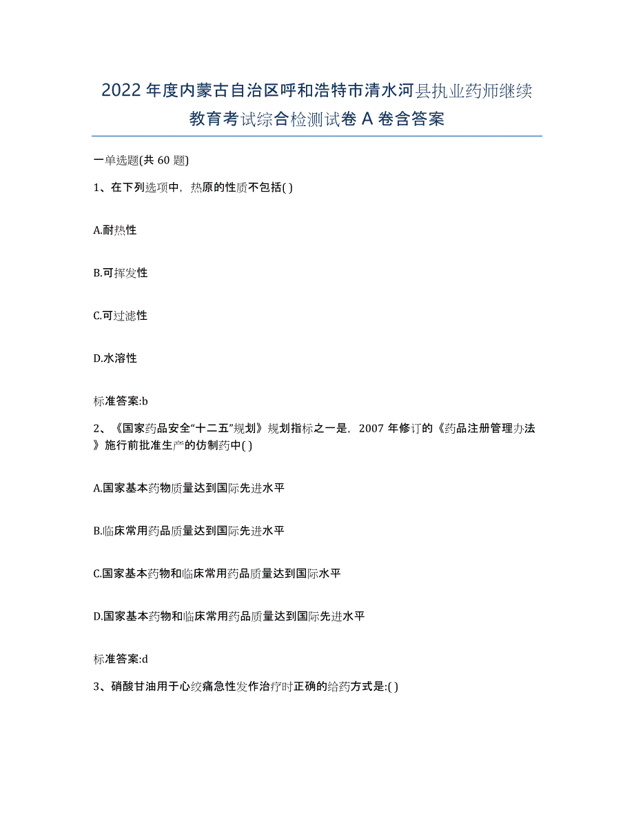 2022年度内蒙古自治区呼和浩特市清水河县执业药师继续教育考试综合检测试卷A卷含答案_第1页