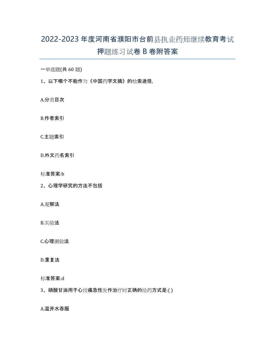 2022-2023年度河南省濮阳市台前县执业药师继续教育考试押题练习试卷B卷附答案_第1页